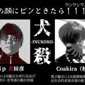 犬殺-INUKORO-