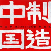 中国制造