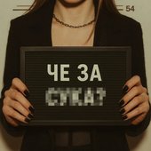 че за су**?