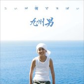こいが俺ですばい