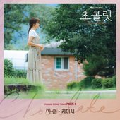 초콜릿 OST Part.6