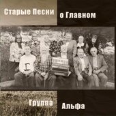 Старые песни о главном