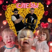 Слёзы (BADGRUB Remix) - Single