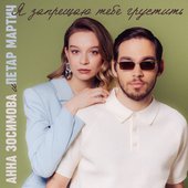 Я запрещаю тебе грустить - Single