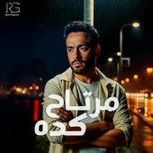 مرتاح كده