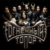 Огненный Топор_лого+состав