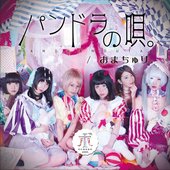 パンドラの唄。/おまちゅり。