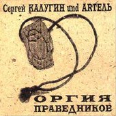 Оргия Праведников