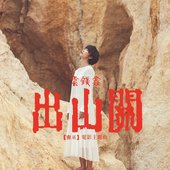 出山關 (電影《南巫》主題曲)