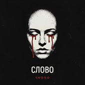 Слово
