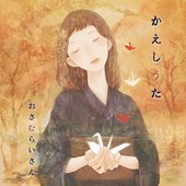 Osamuraisan - Kaeshi Uta