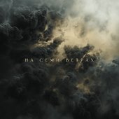 На семи ветрах
