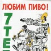 7Teen - Любим Пиво! Любим Oi!.jpg