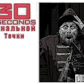 30сек