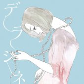 デラシネ deracine
