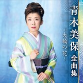 青木美保全曲集～大輪の花～