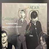 Эпоха альбома "Неопознанный Объект" (2000)
