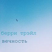 Vechnost'