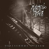 Обугленные Судьбы