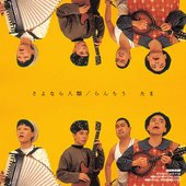 さよなら人類 / らんちう