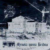 Музыка цвета бездны