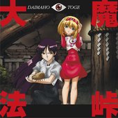 大魔法峠 ～サウンドトラックの章～