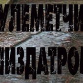 Пулемётчик Пиздатрон logo