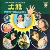 南遊第一張紀念金唱片