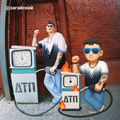 ДТП [Explicit]