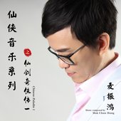 仙俠音樂系列之《仙劍奇俠傳一》
