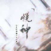 悦神 (古风版)
