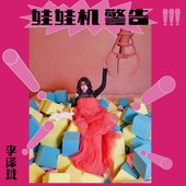 娃娃機 警告