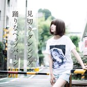 見切りダンシング / 踊りなヘップバーン