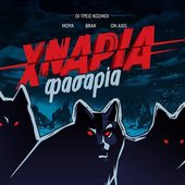 Φασαρία