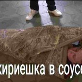 кириешка в соусе