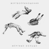 Мёртвых больше