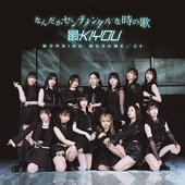 なんだかセンチメンタルな時の歌 / 最KIYOU