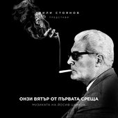 Онзи вятър от първата среща - Музиката на Йосиф Цанков