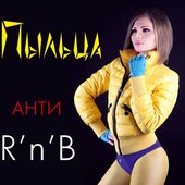 Анти R'n'B