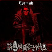 Єретик - Single