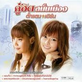 คู่ฮิต สนั่นเมือง ตั๊กแตน - เอิร์น