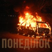 Понеділок