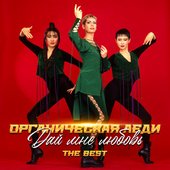 Дай мне любовь (The Best)