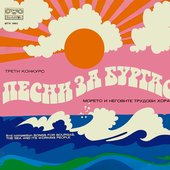 Песни за Бургас, морето и неговите трудови хора: трети конкурс