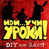 DIY или ДАЙ!?