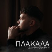 Плакала