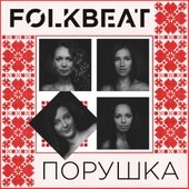 Порушка - Single