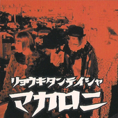 マカロニ (2004) C