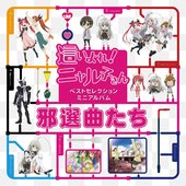 『這いよれ!ニャル子さん』ベストセレクションミニアルバム「邪選曲たち」