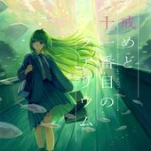 戒めと十一番目のアクアリウム